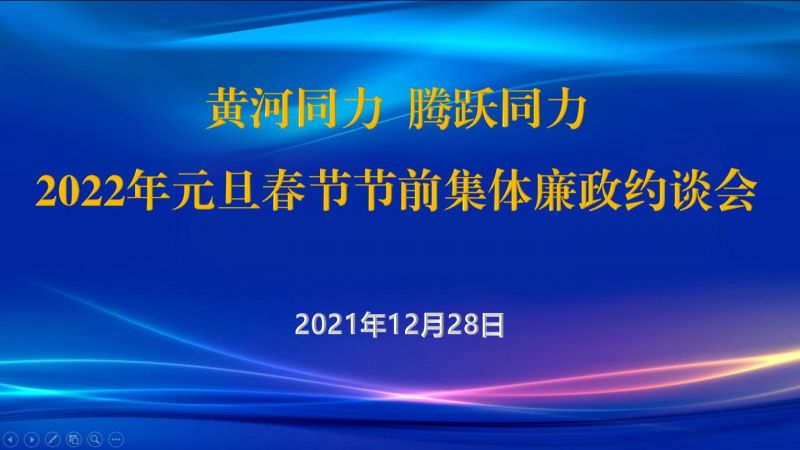 
				   
					黃河同力、騰躍同力紀(jì)委召開2022年元旦春節(jié)節(jié)前集體廉政約談會(huì)
				 